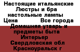Настоящие итальянские Люстры и бра   настольные лампы  › Цена ­ 9 000 - Все города Домашняя утварь и предметы быта » Интерьер   . Свердловская обл.,Красноуральск г.